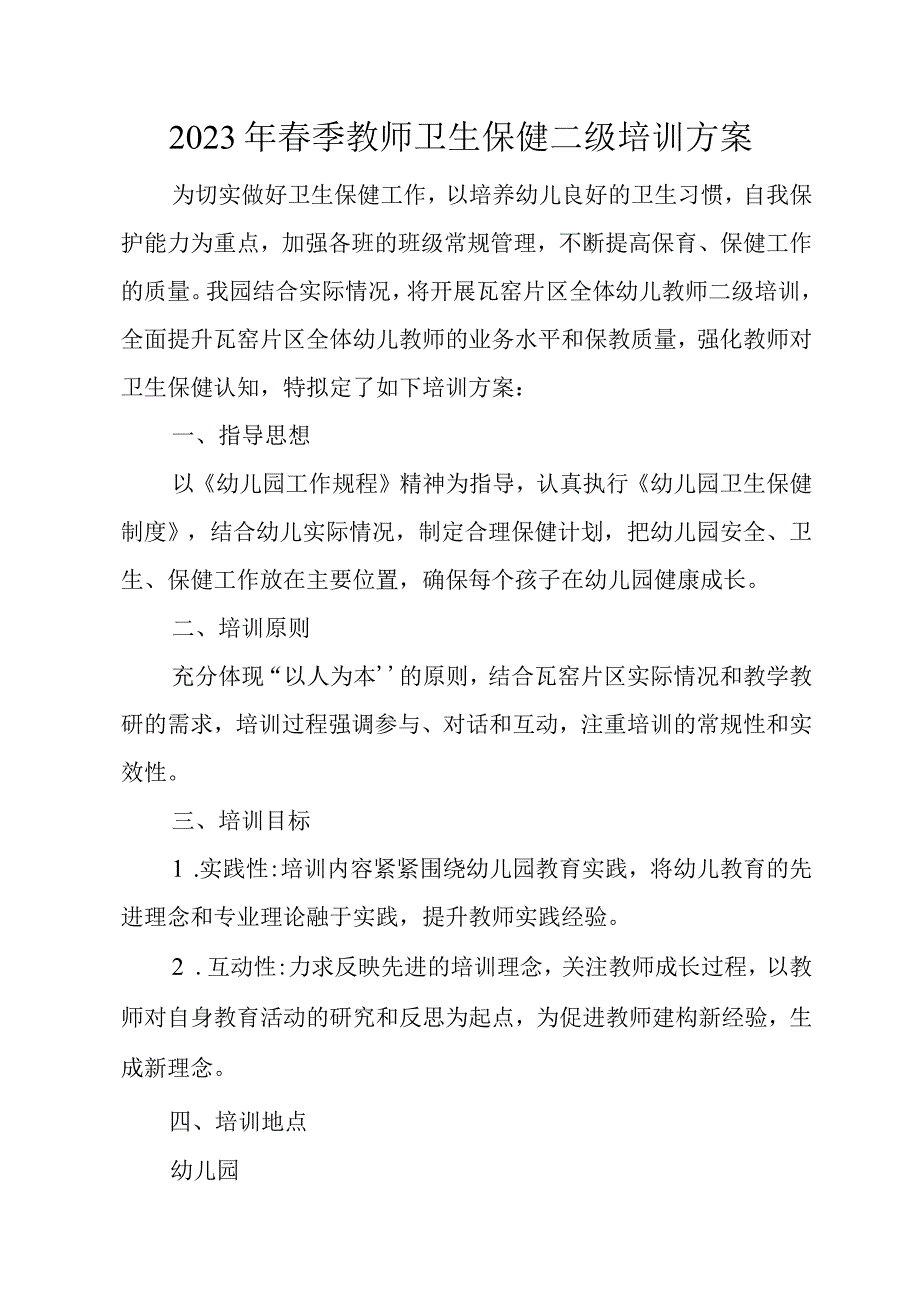 教师卫生保健二级培训方案.docx_第1页