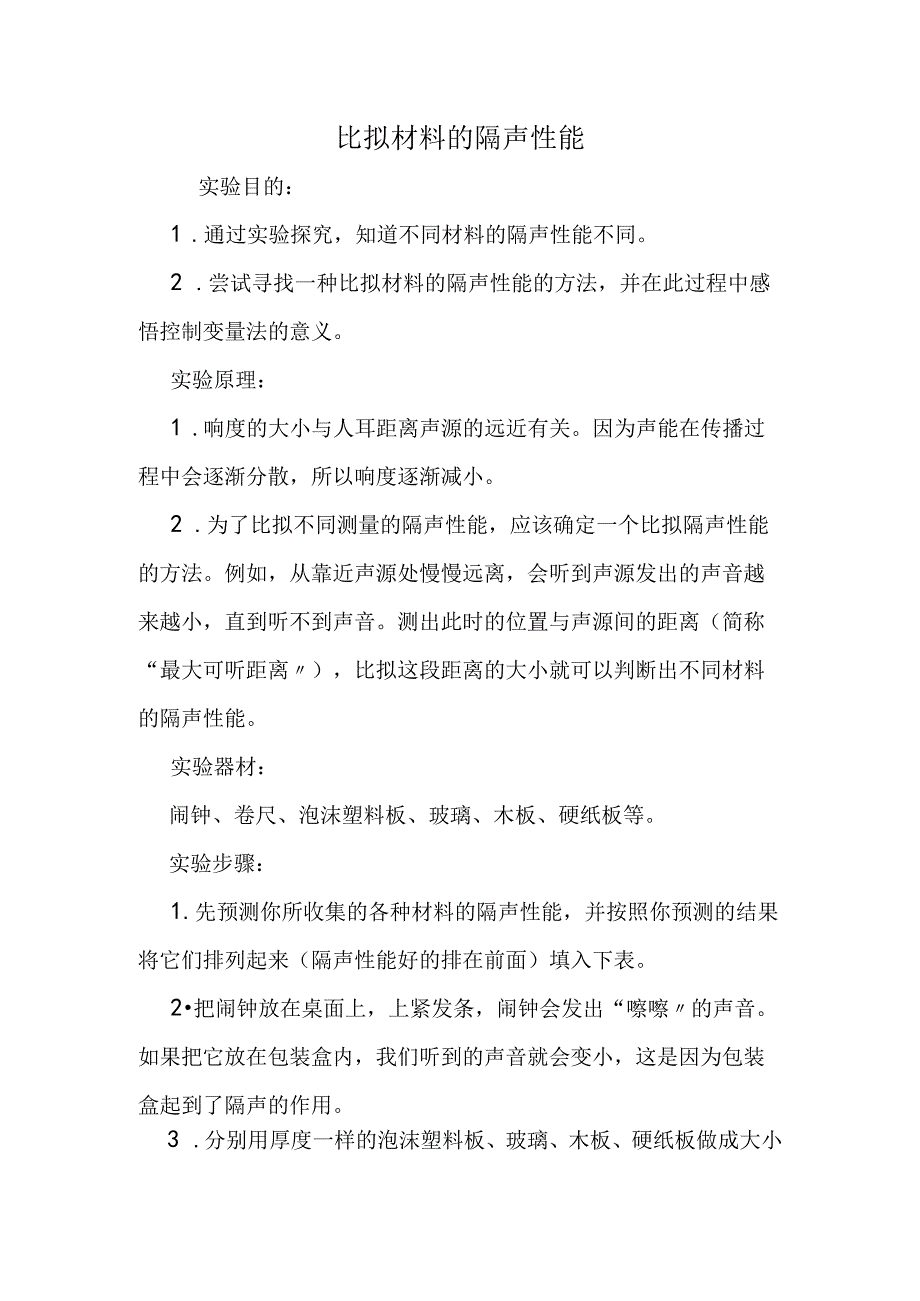 比较材料的隔声性能.docx_第1页