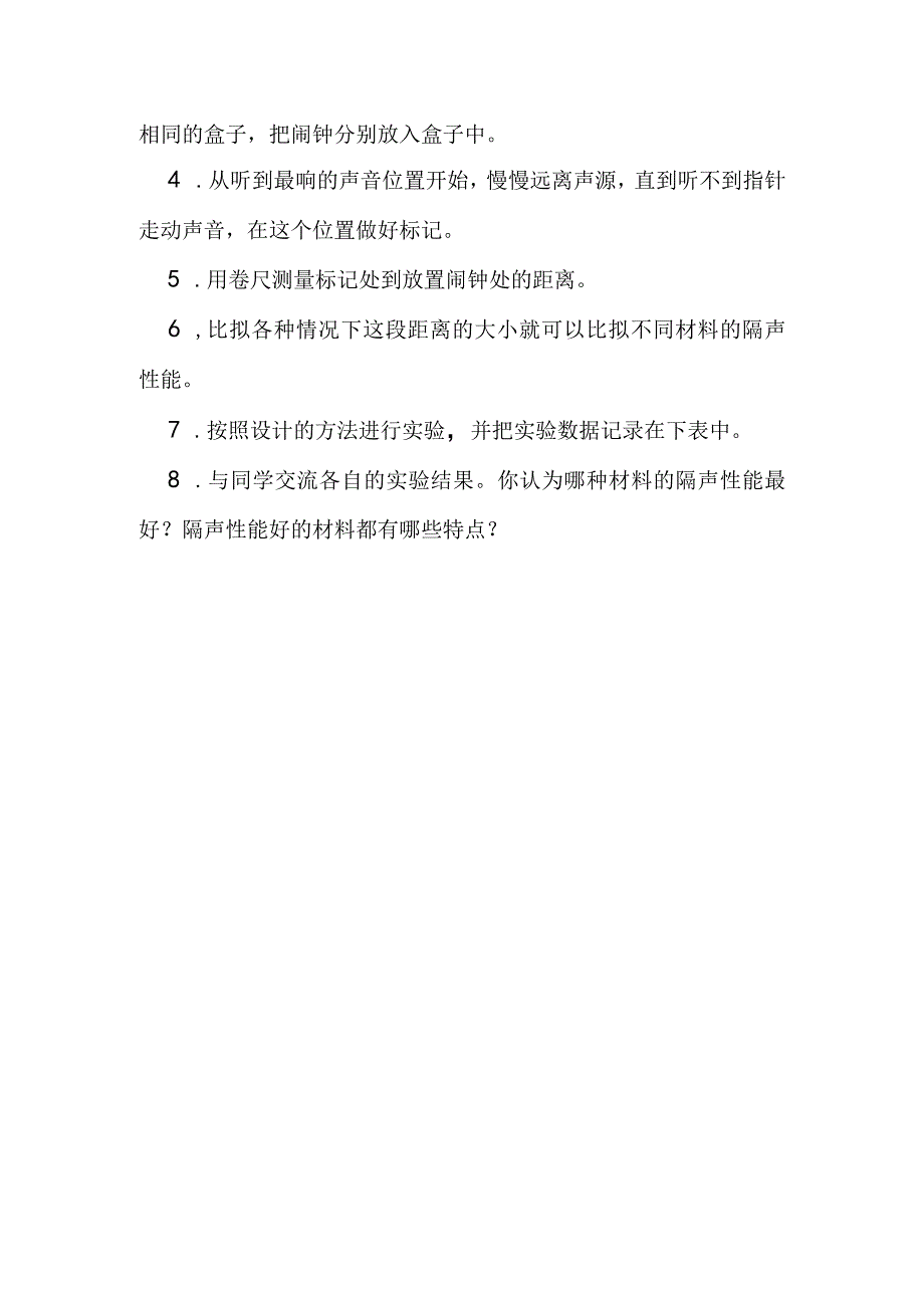 比较材料的隔声性能.docx_第2页