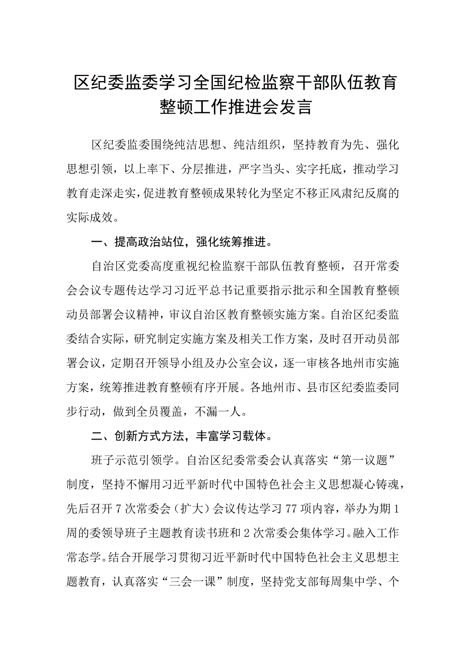 区纪委监委学习全国纪检监察干部队伍教育整顿工作推进会发言精选3篇.docx_第1页