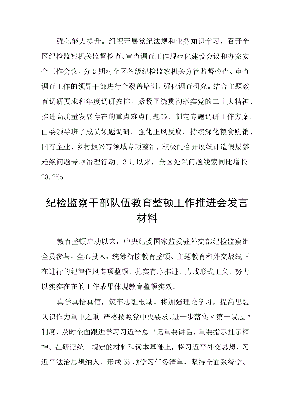 区纪委监委学习全国纪检监察干部队伍教育整顿工作推进会发言精选3篇.docx_第3页