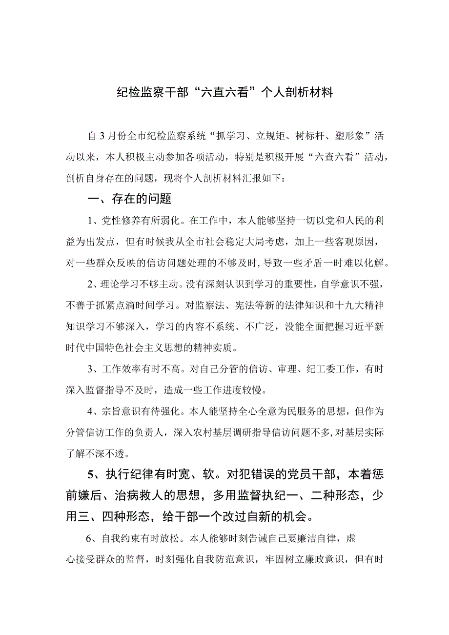 四篇2023纪检监察干部六直六看个人剖析材料范文.docx_第1页