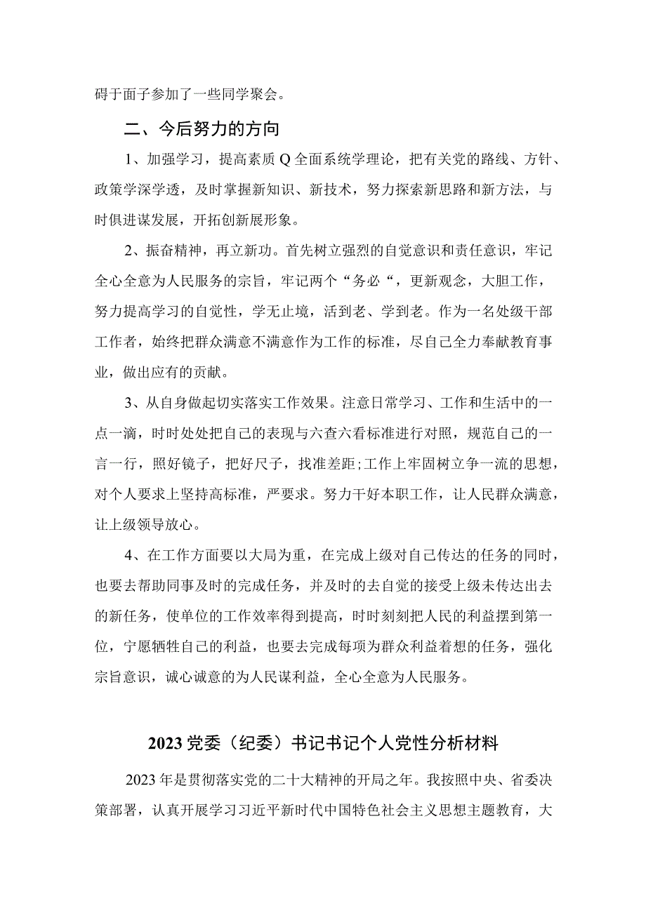 四篇2023纪检监察干部六直六看个人剖析材料范文.docx_第2页