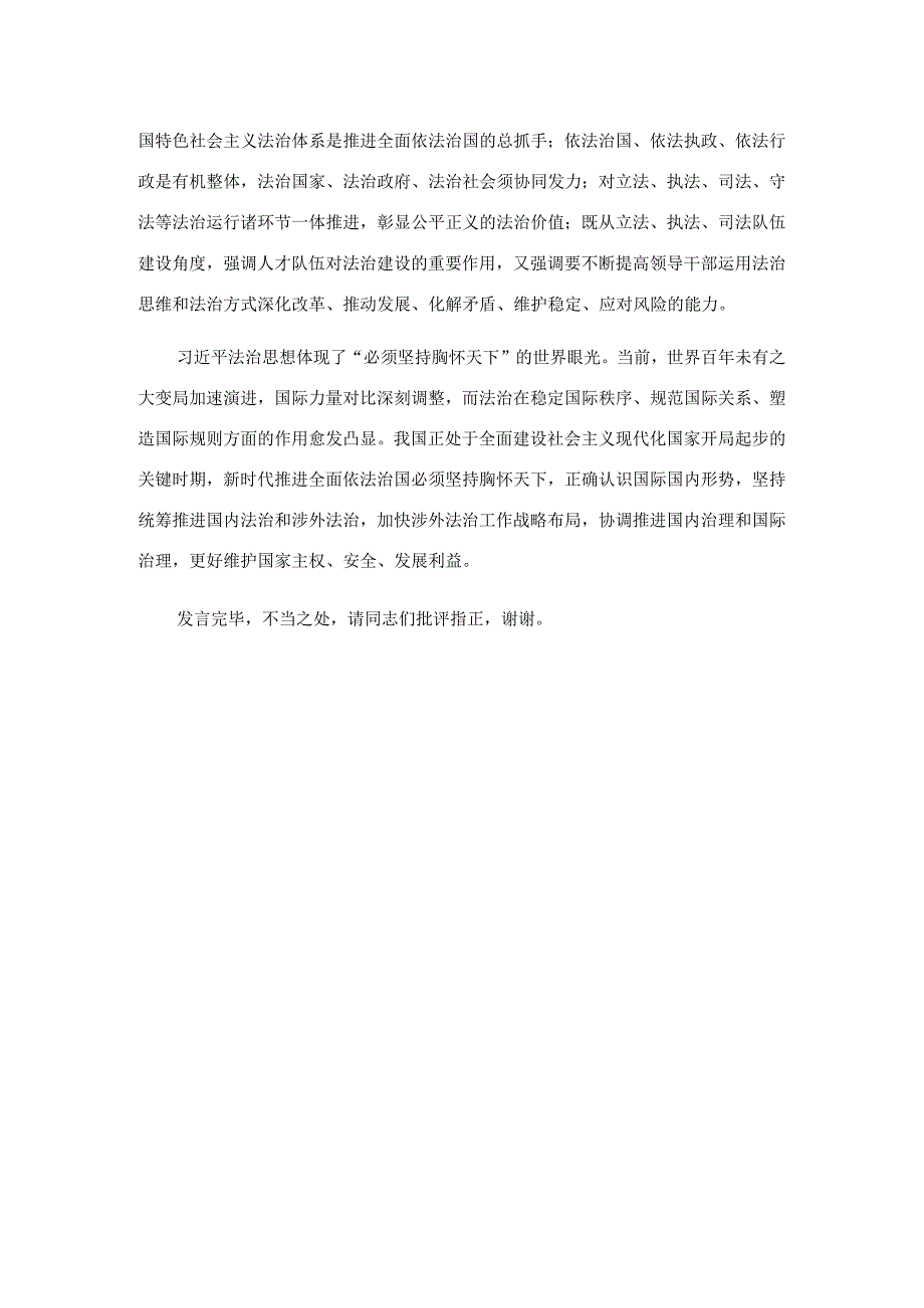 在党组理论学习中心组法治建设专题研讨交流会上的发言材料.docx_第3页