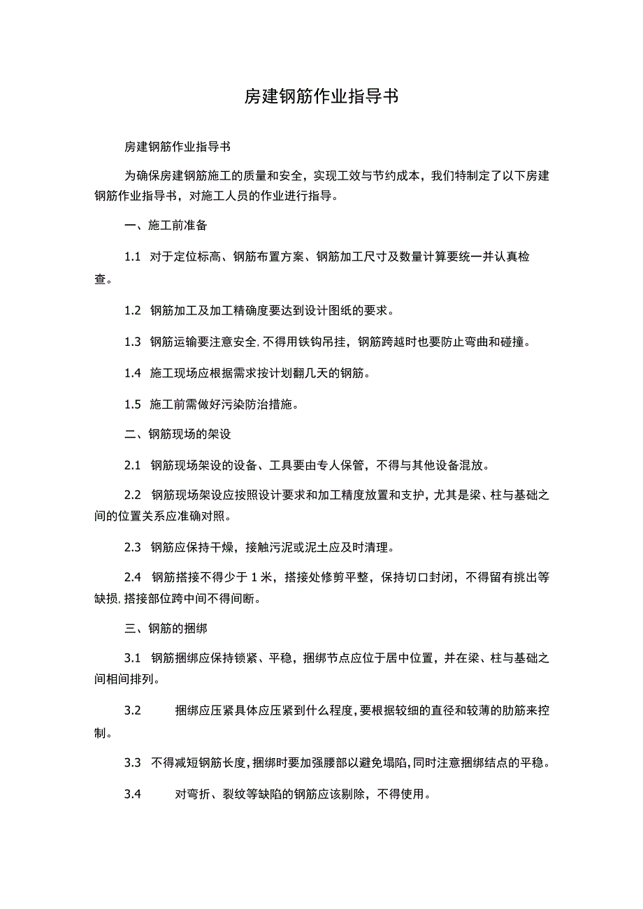 房建钢筋作业指导书.docx_第1页