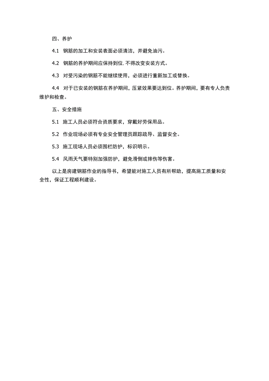 房建钢筋作业指导书.docx_第2页