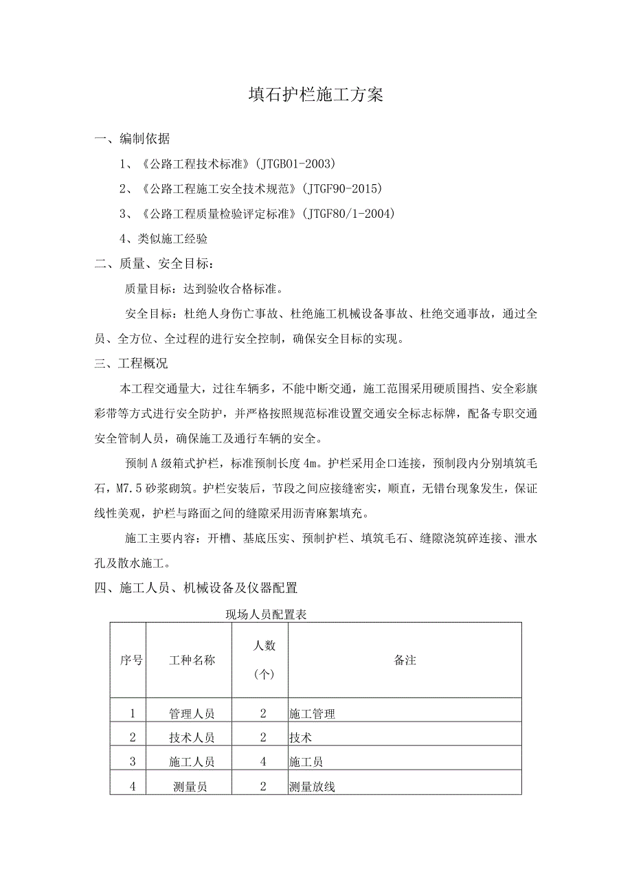 填石护栏施工方案.docx_第1页