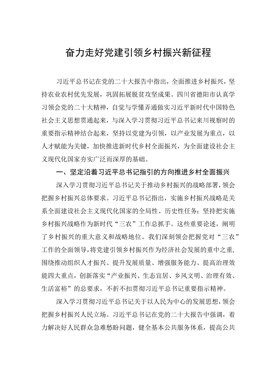 奋力走好党建引领乡村振兴新征程.docx_第1页