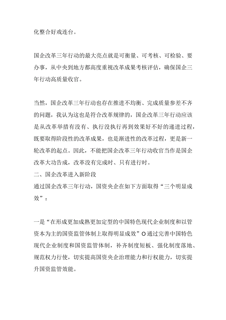 国企三年改革收官之战总结.docx_第3页