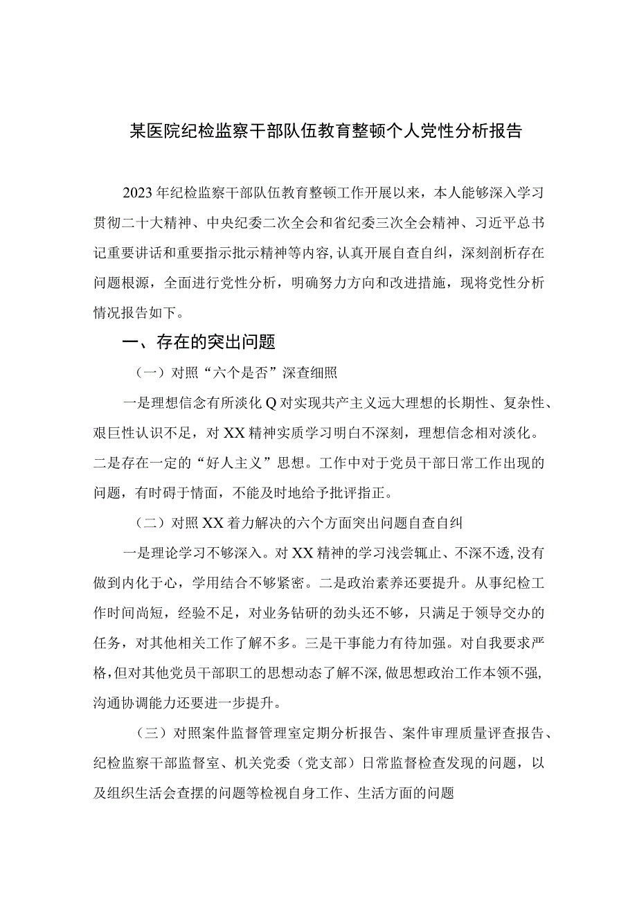 四篇2023某医院纪检监察干部队伍教育整顿个人党性分析报告通用.docx_第1页