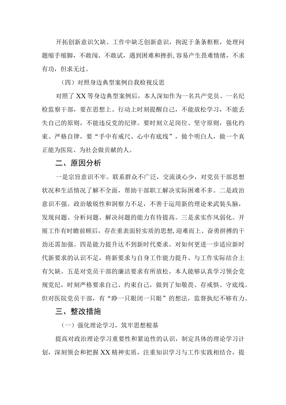 四篇2023某医院纪检监察干部队伍教育整顿个人党性分析报告通用.docx_第2页