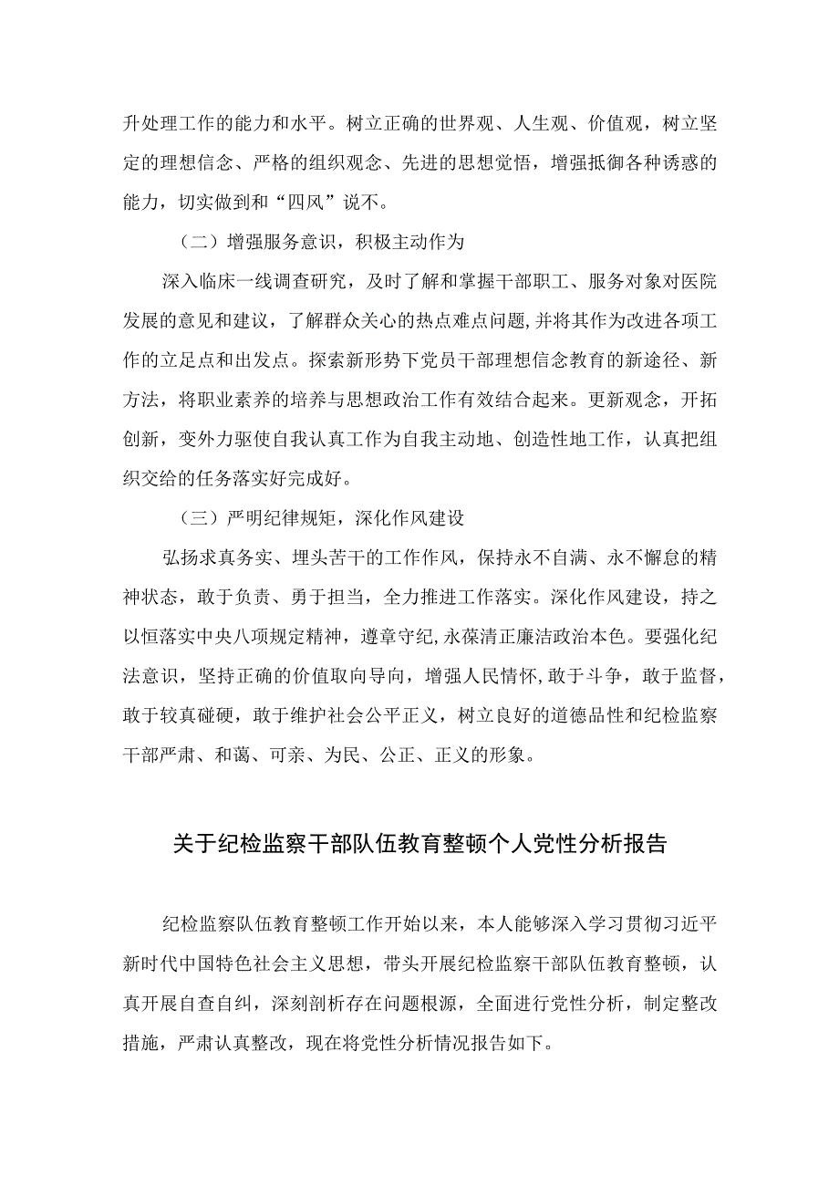 四篇2023某医院纪检监察干部队伍教育整顿个人党性分析报告通用.docx_第3页