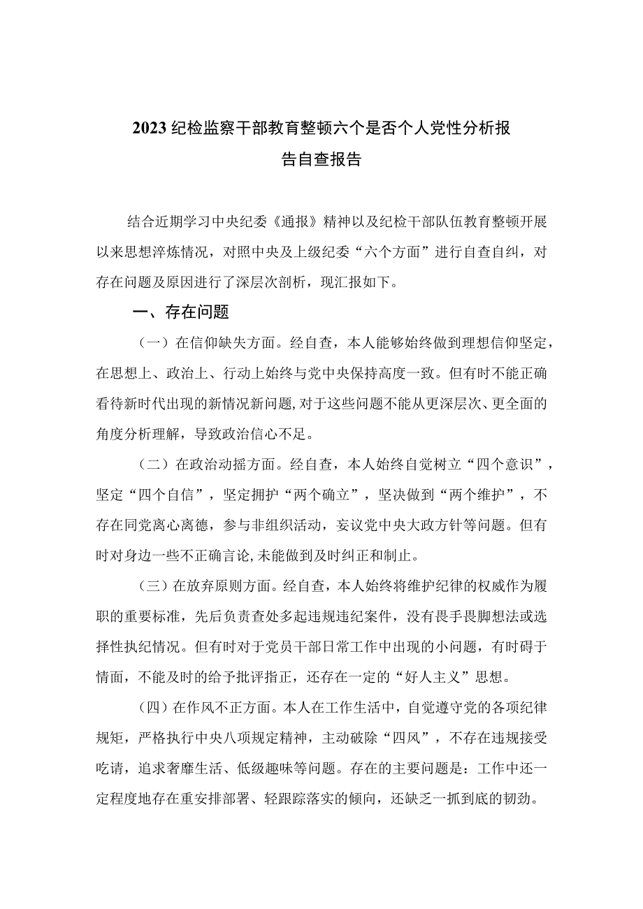 四篇2023纪检监察干部教育整顿六个是否个人党性分析报告自查报告通用.docx_第1页