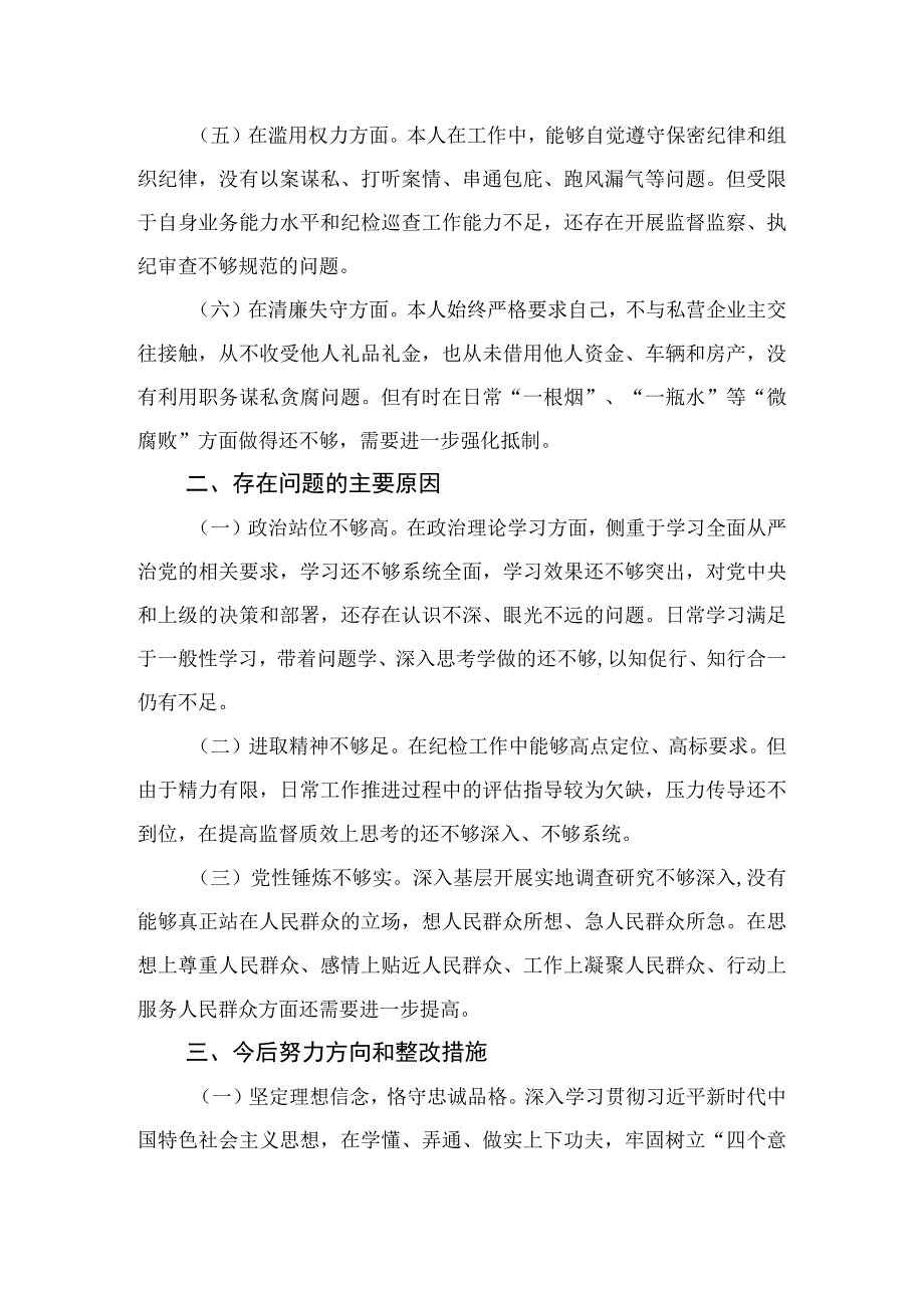 四篇2023纪检监察干部教育整顿六个是否个人党性分析报告自查报告通用.docx_第2页