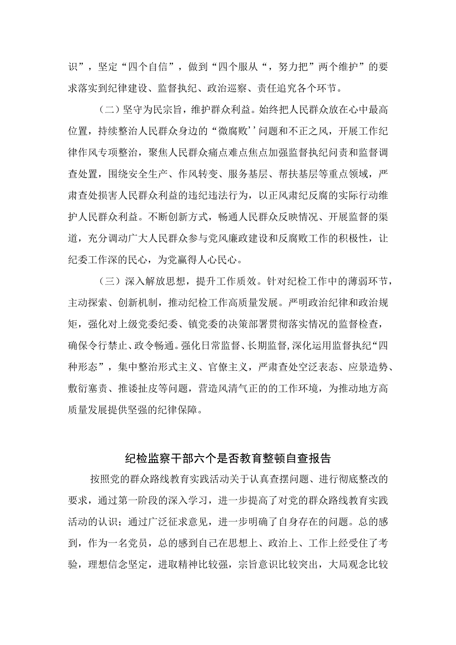 四篇2023纪检监察干部教育整顿六个是否个人党性分析报告自查报告通用.docx_第3页