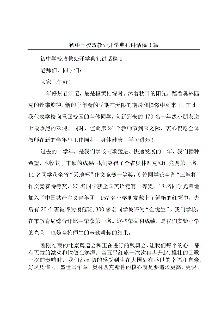 初中学校政教处开学典礼讲话稿3篇.docx_第1页