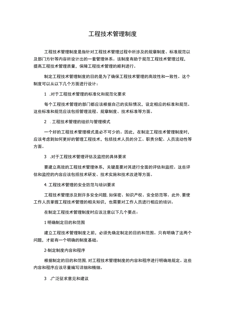 工程技术管理制度.docx_第1页