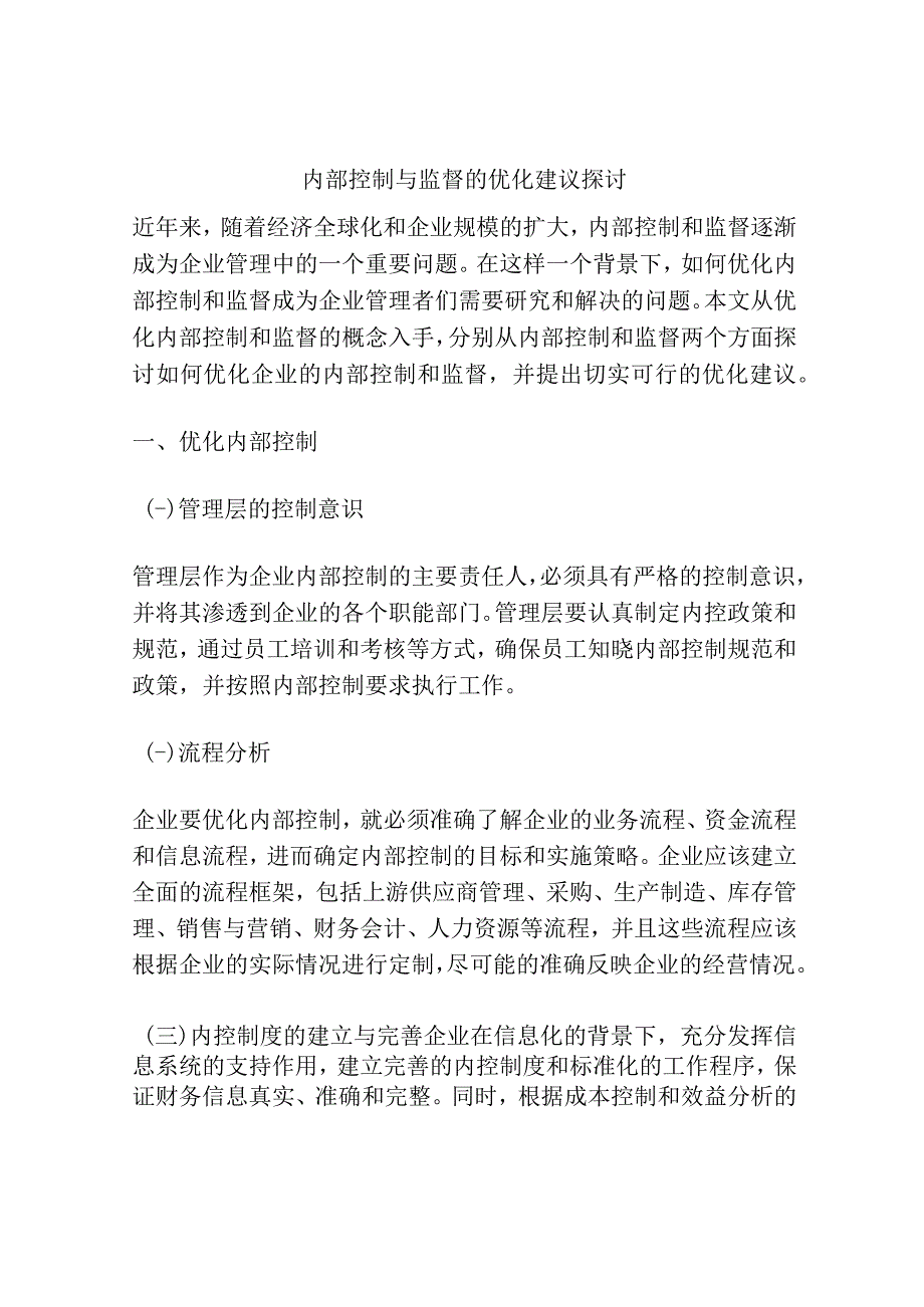 内部控制与监督的优化建议探讨.docx_第1页