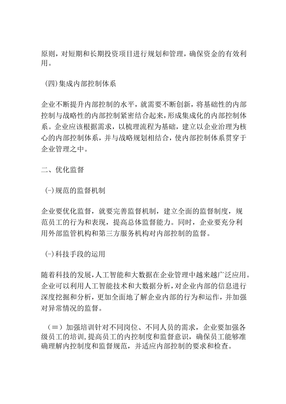 内部控制与监督的优化建议探讨.docx_第2页