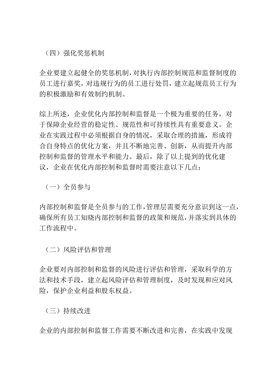 内部控制与监督的优化建议探讨.docx_第3页