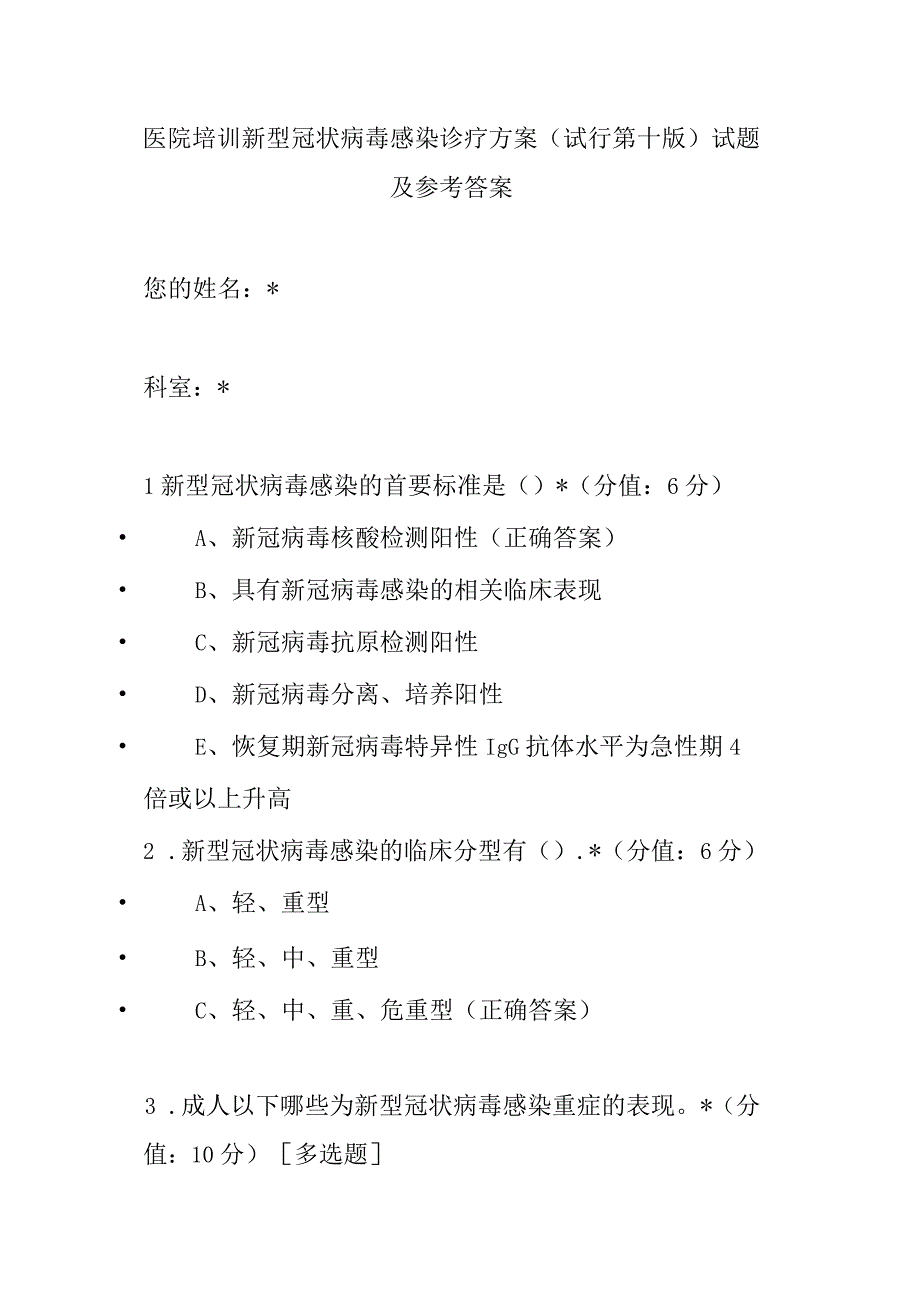 医院培训新型冠状病毒感染诊疗方案 试行第十版试题及参考答案.docx_第1页