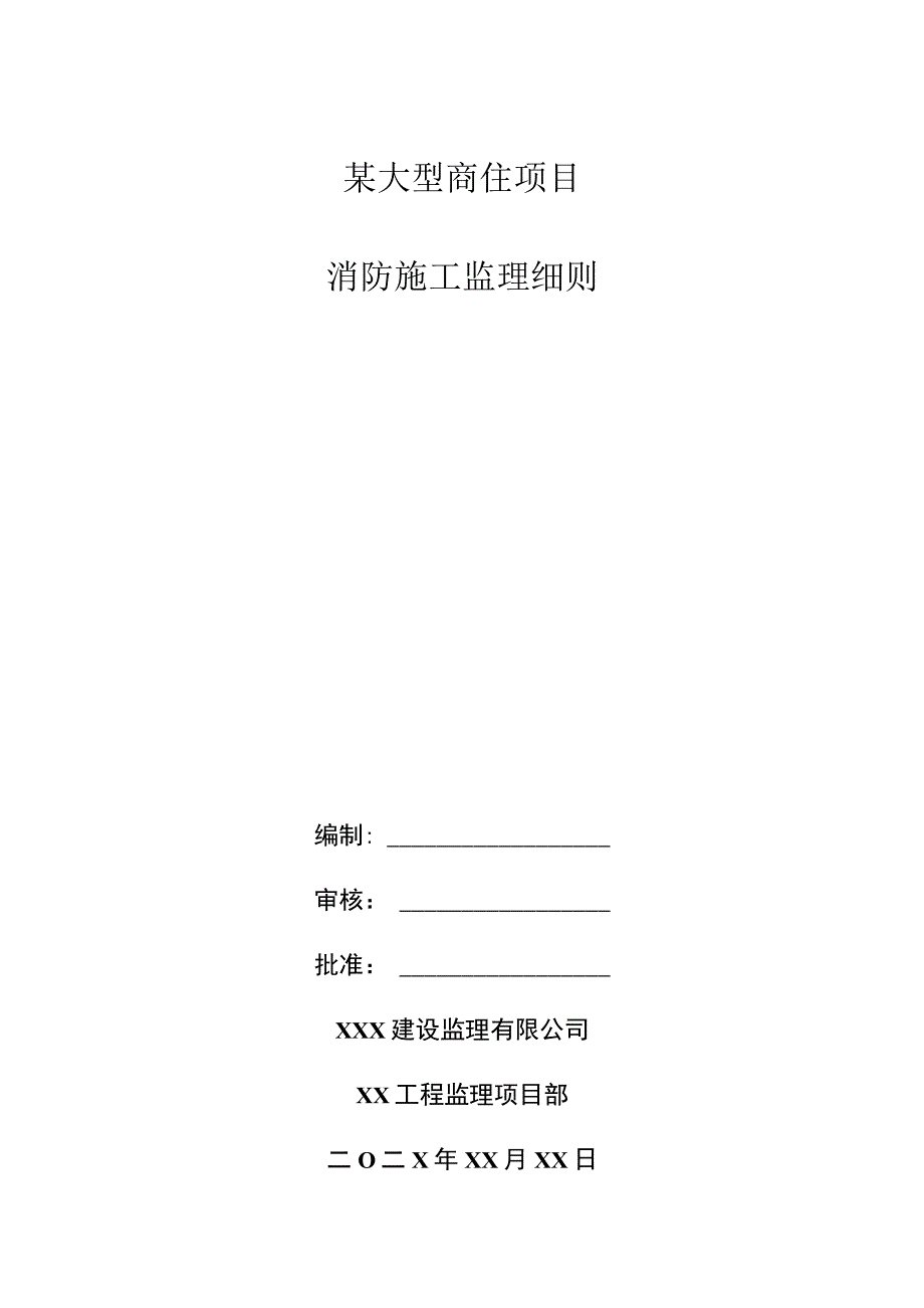 某大型商住项目消防施工监理细则.docx_第1页