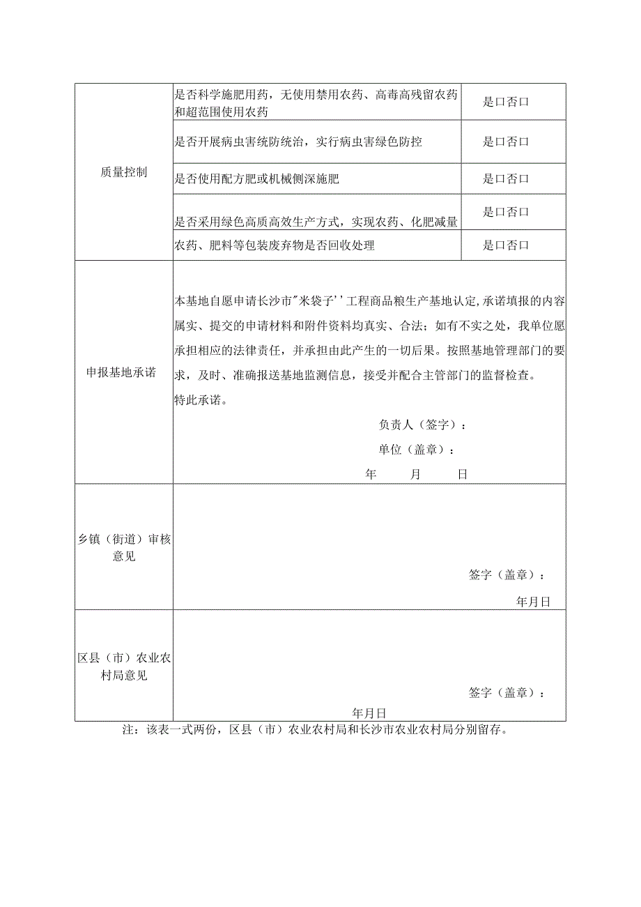 商品粮生产基地认定项目申请表.docx_第2页