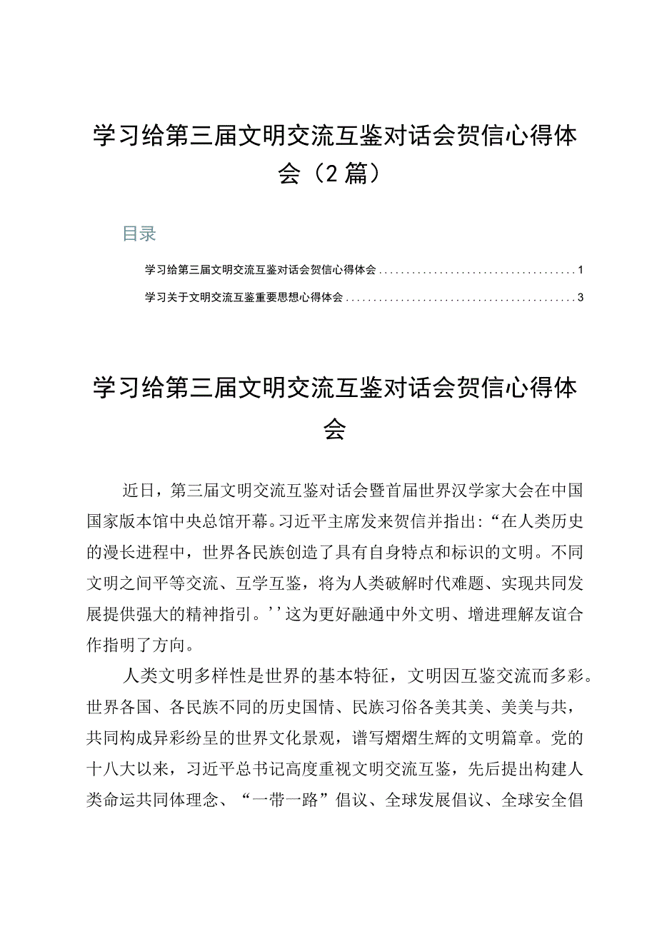 学习给第三届文明交流互鉴对话会贺信心得体会2篇.docx_第1页