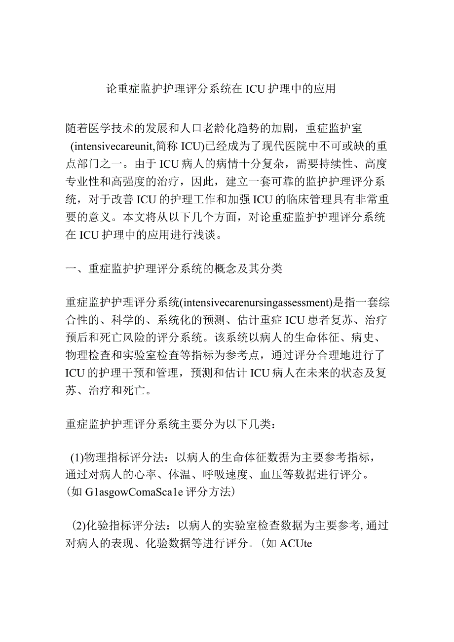 浅谈论重症监护护理评分系统在ICU护理中的应用.docx_第1页