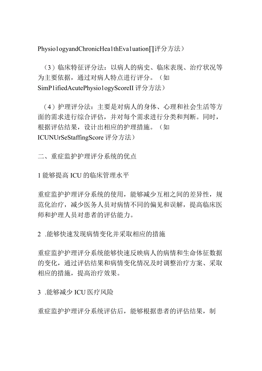 浅谈论重症监护护理评分系统在ICU护理中的应用.docx_第2页