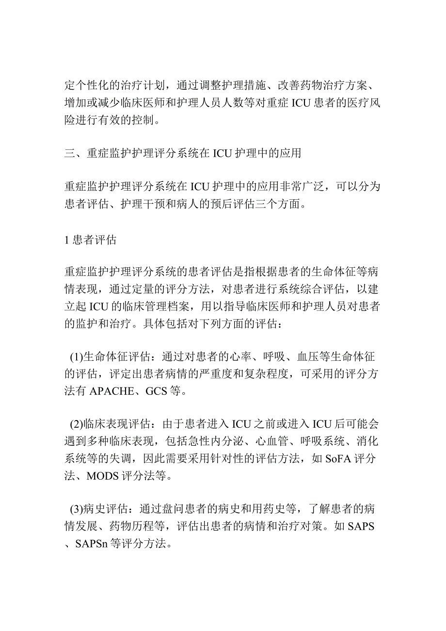 浅谈论重症监护护理评分系统在ICU护理中的应用.docx_第3页