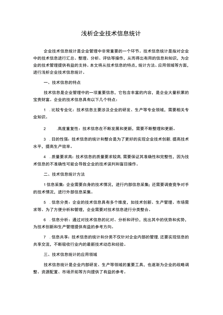 浅析企业技术信息统计.docx_第1页