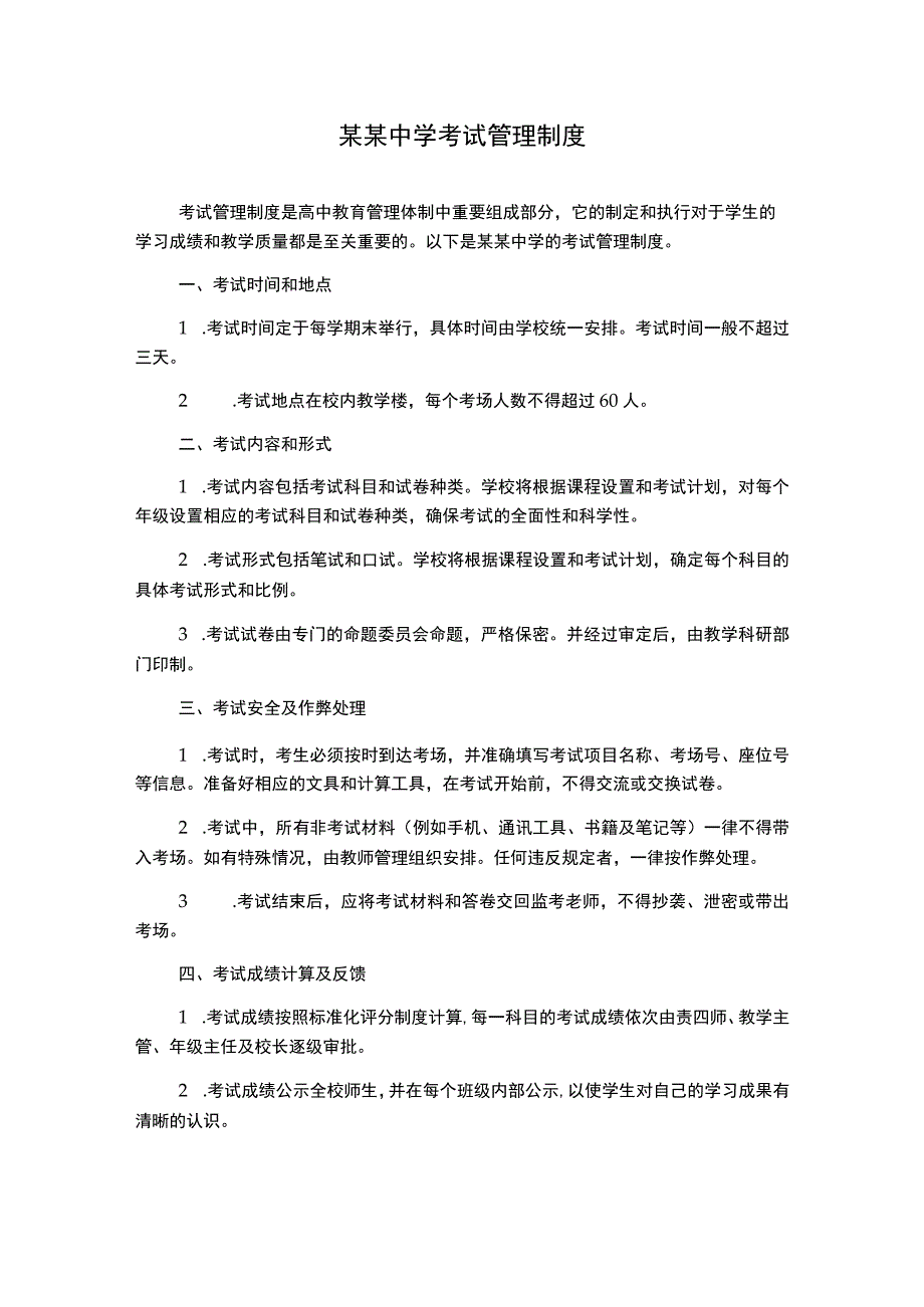 某某中学考试管理制度.docx_第1页