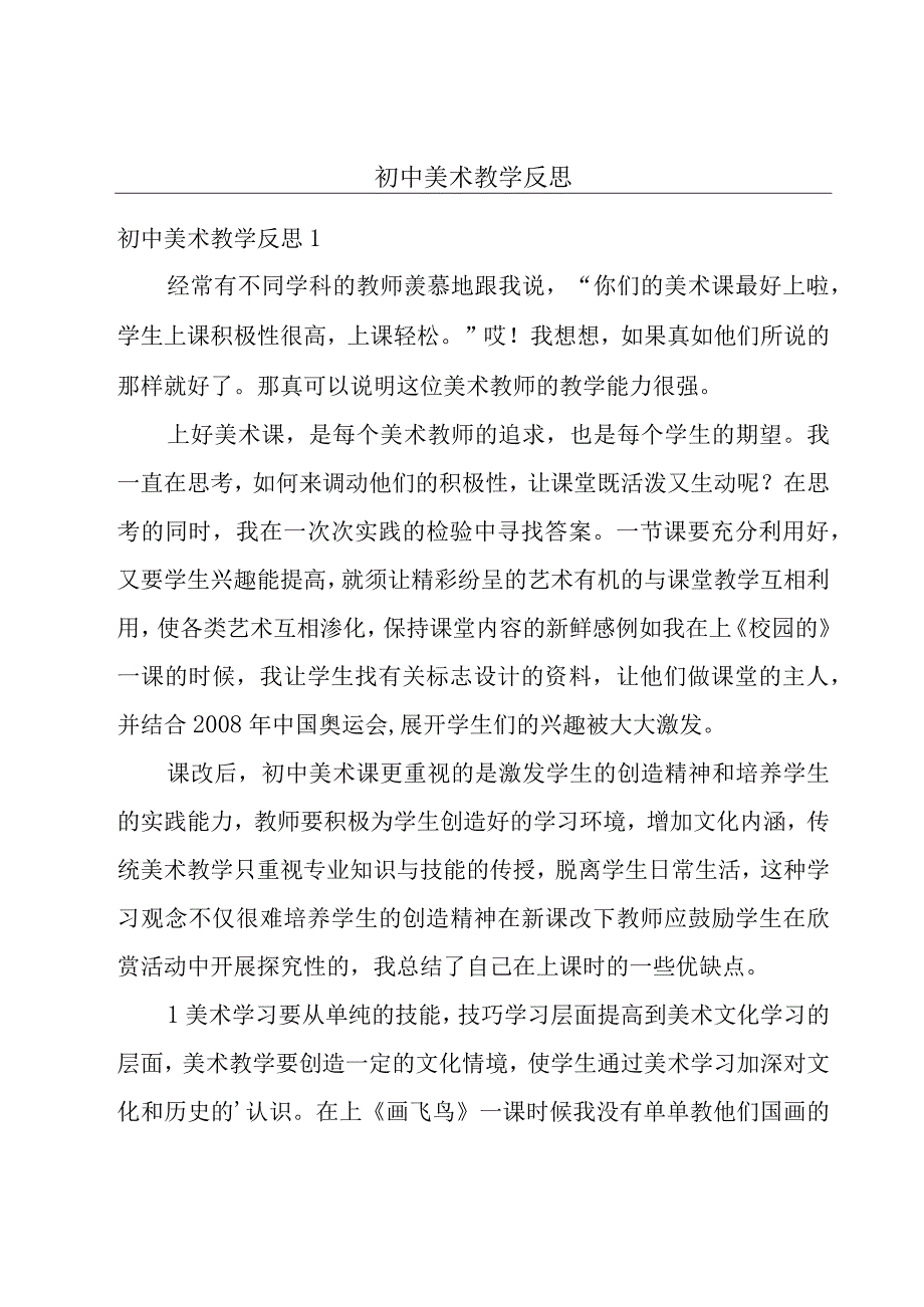 初中美术教学反思.docx_第1页