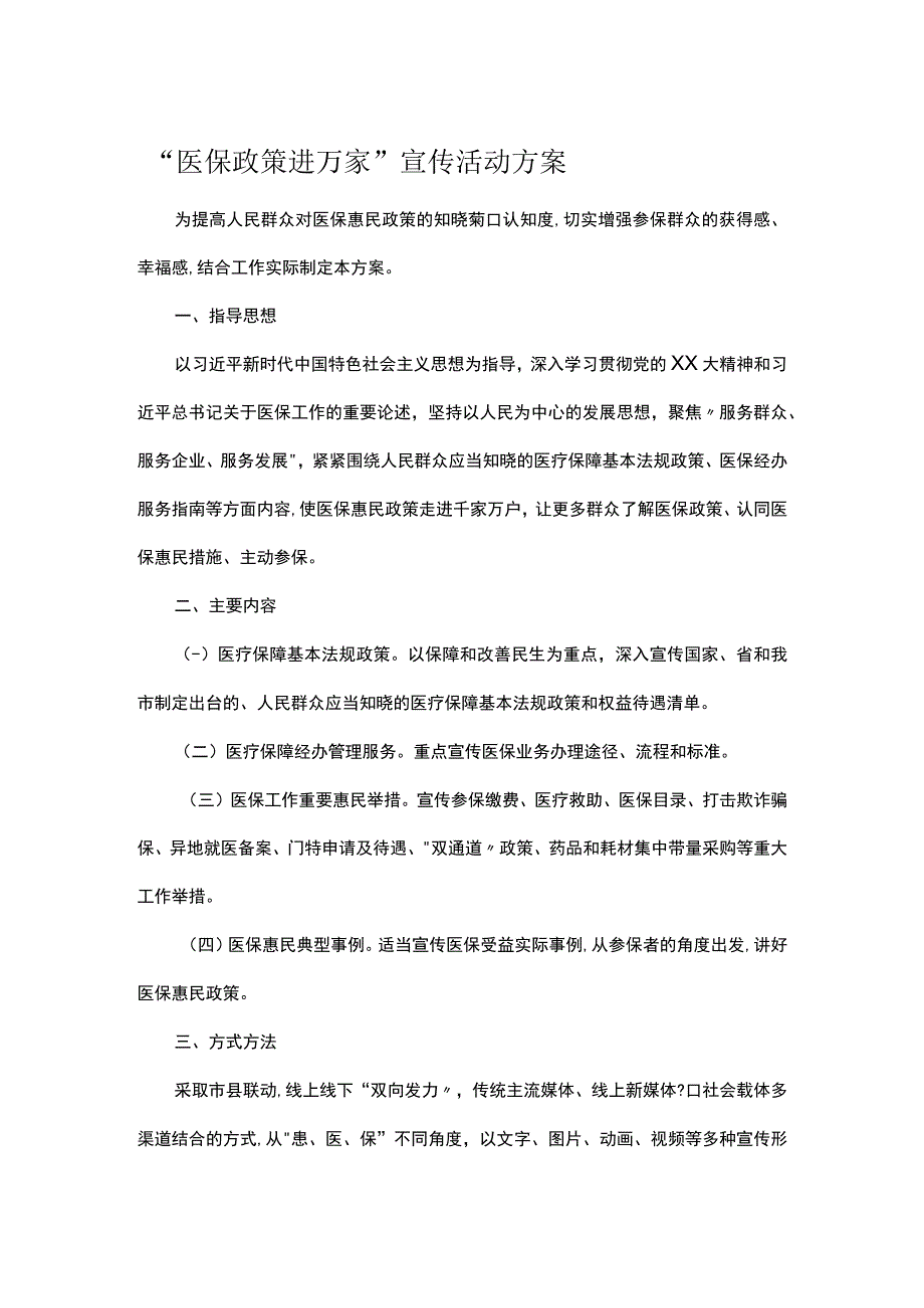 医保政策进万家宣传活动方案.docx_第1页