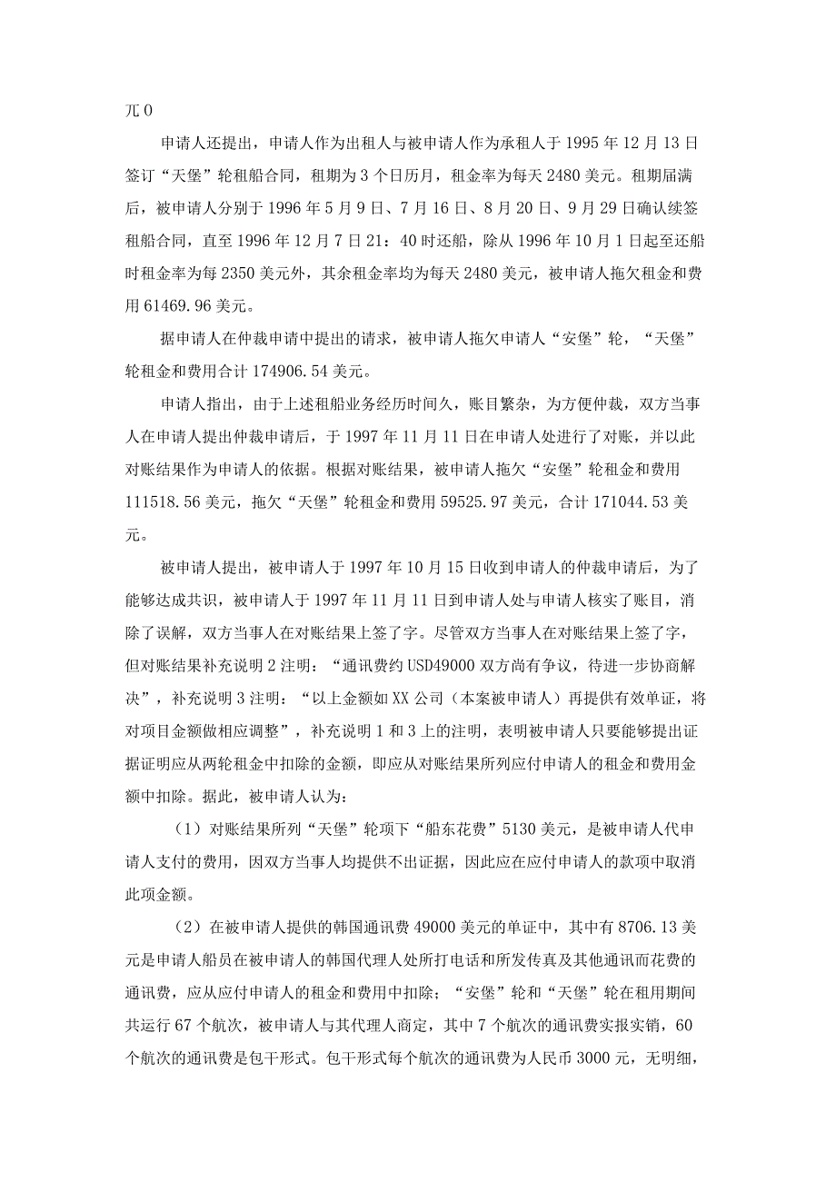 安堡轮天堡轮租金和费用争议案裁决书.docx_第2页