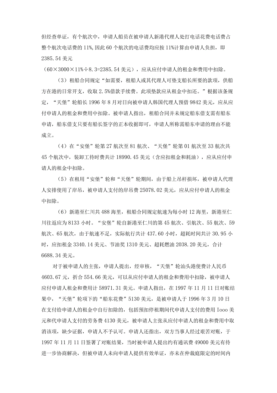 安堡轮天堡轮租金和费用争议案裁决书.docx_第3页