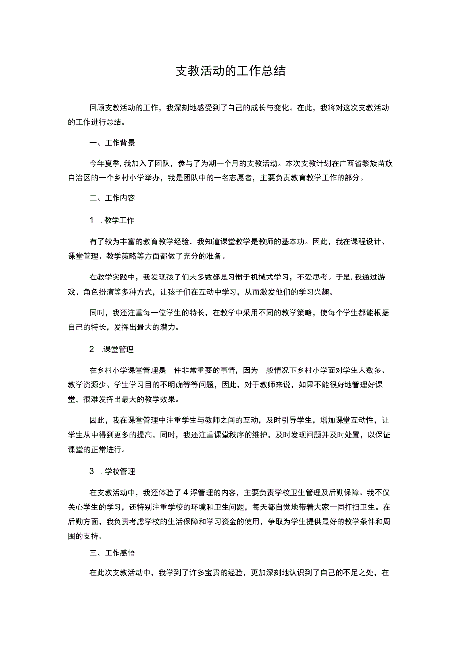 支教活动的工作总结.docx_第1页