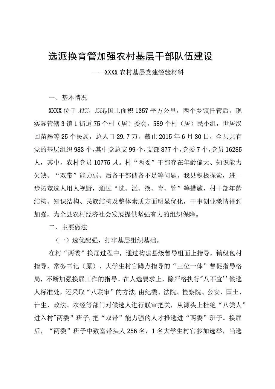 农村基层干部队伍建设典型材料.docx_第1页