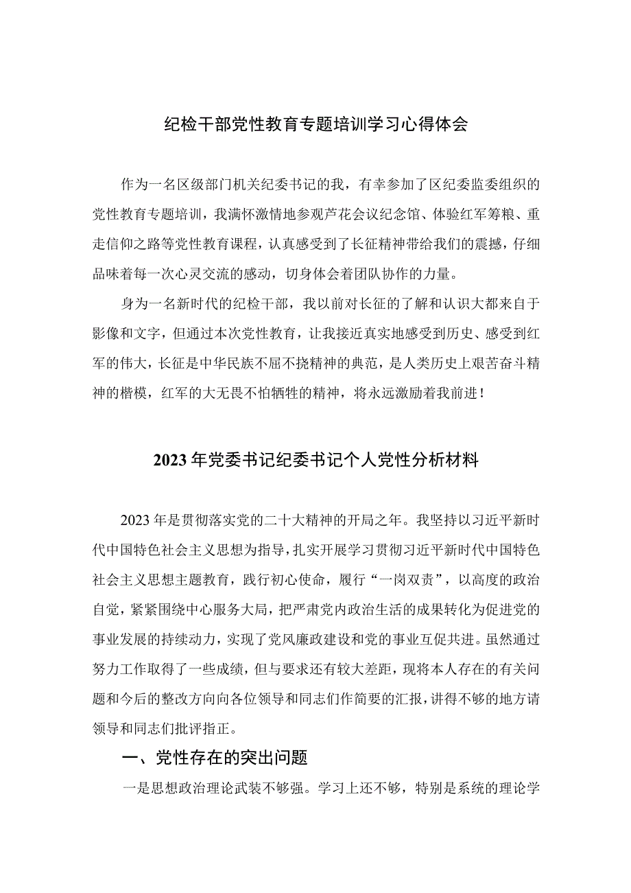 四篇2023纪检干部党性教育专题培训学习心得体会通用.docx_第1页