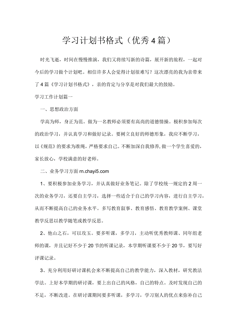 学习计划书格式优秀4篇.docx_第1页