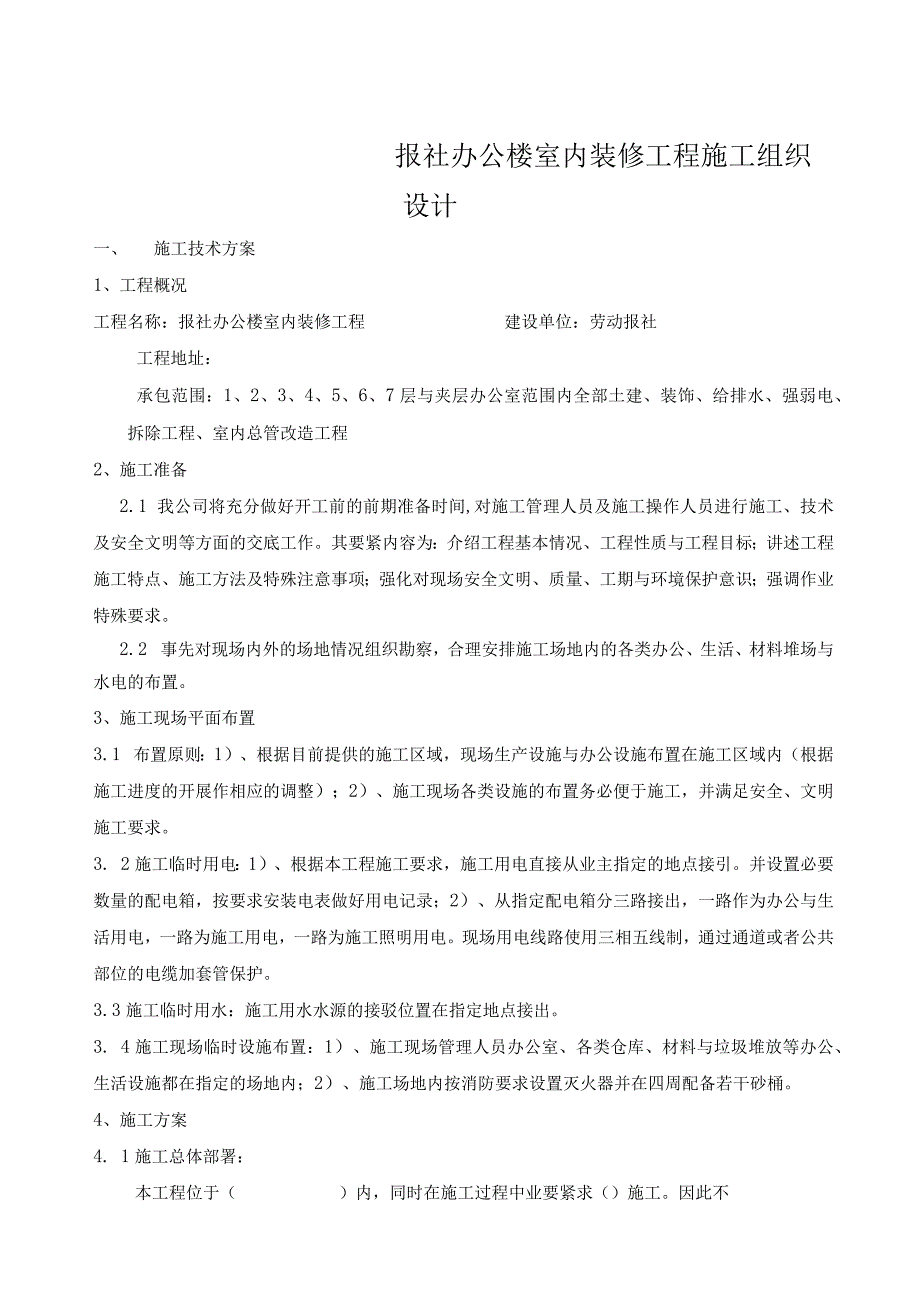 报社办公楼室内装修工程施工组织设计.docx_第1页