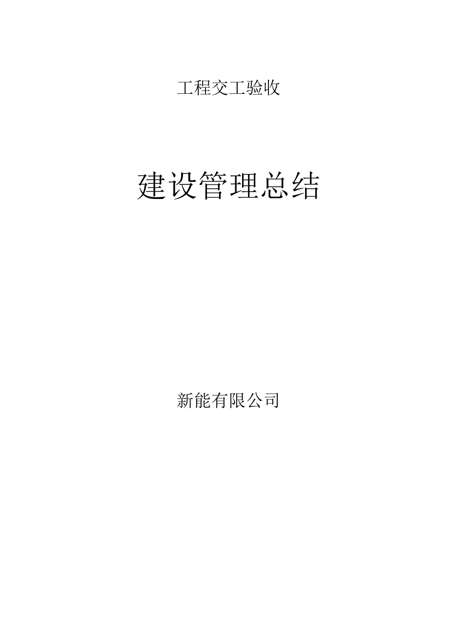 工程管理总结.docx_第1页