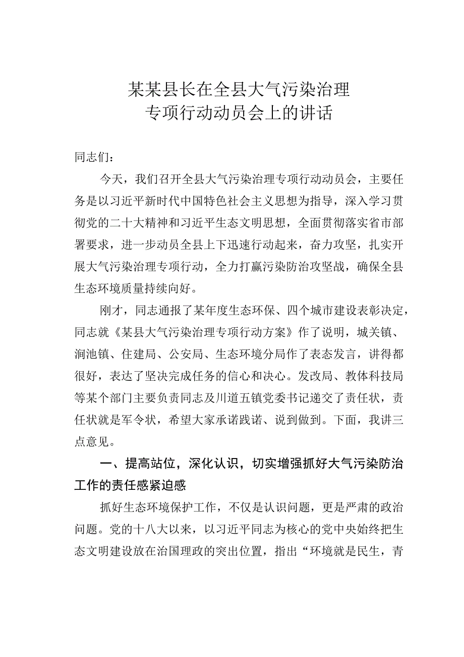 某某县长在全县大气污染治理专项行动动员会上的讲话.docx_第1页