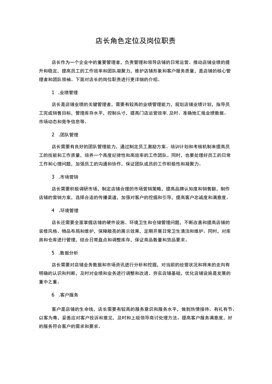 店长角色定位及岗位职责.docx_第1页