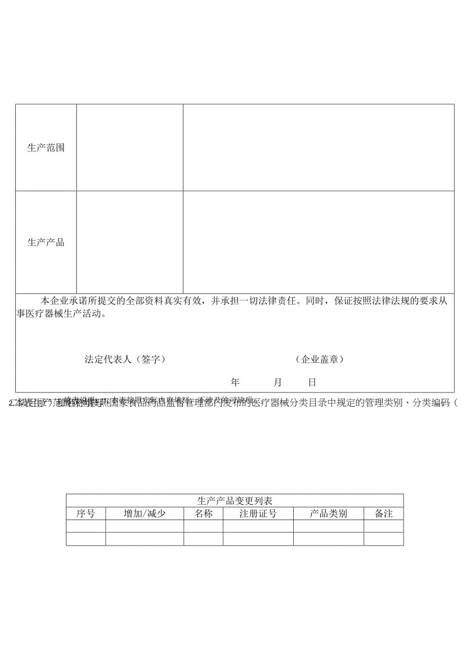 医疗器械生产企业生产范围增加空白表.docx_第3页