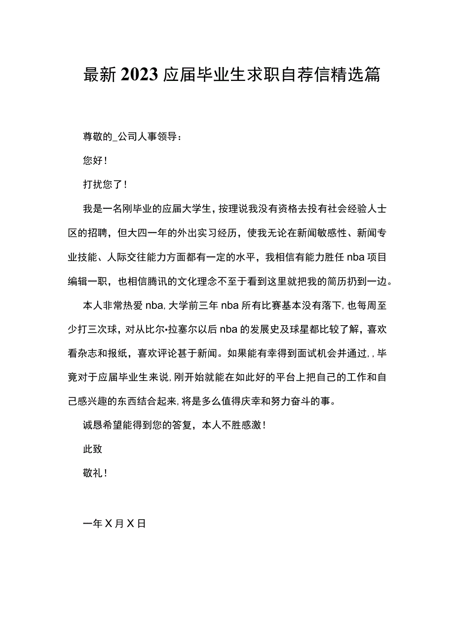 最新2023应届毕业生求职自荐信精选篇5.docx_第1页