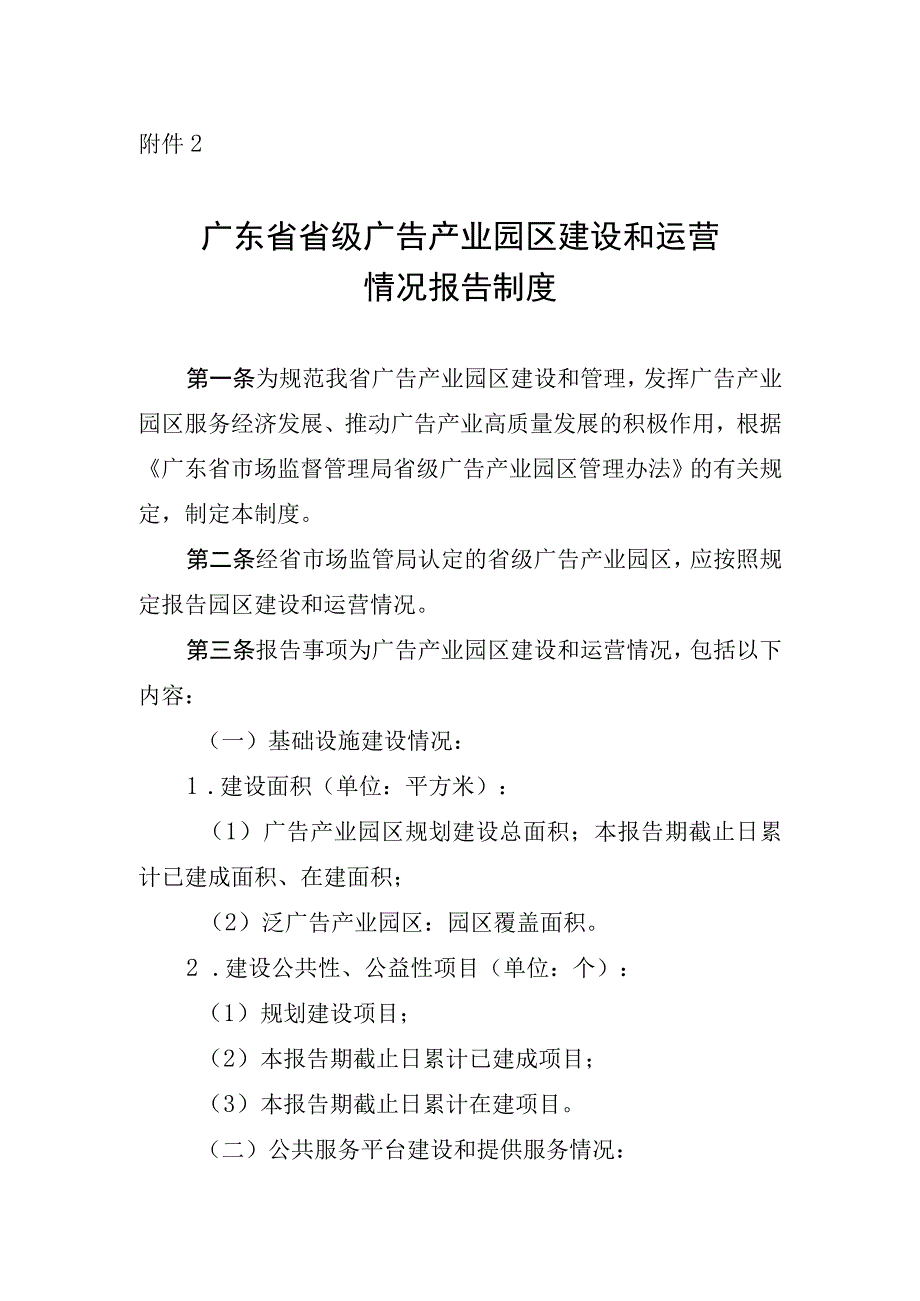 广东省省级广告产业园区建设和运营情况报告制度.docx_第1页