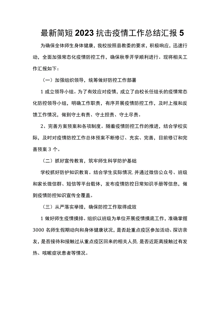 最新简短2023抗击疫情工作总结汇报5.docx_第1页