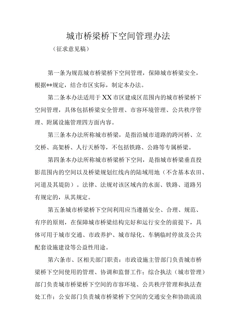 城市桥梁桥下空间管理办法.docx_第1页